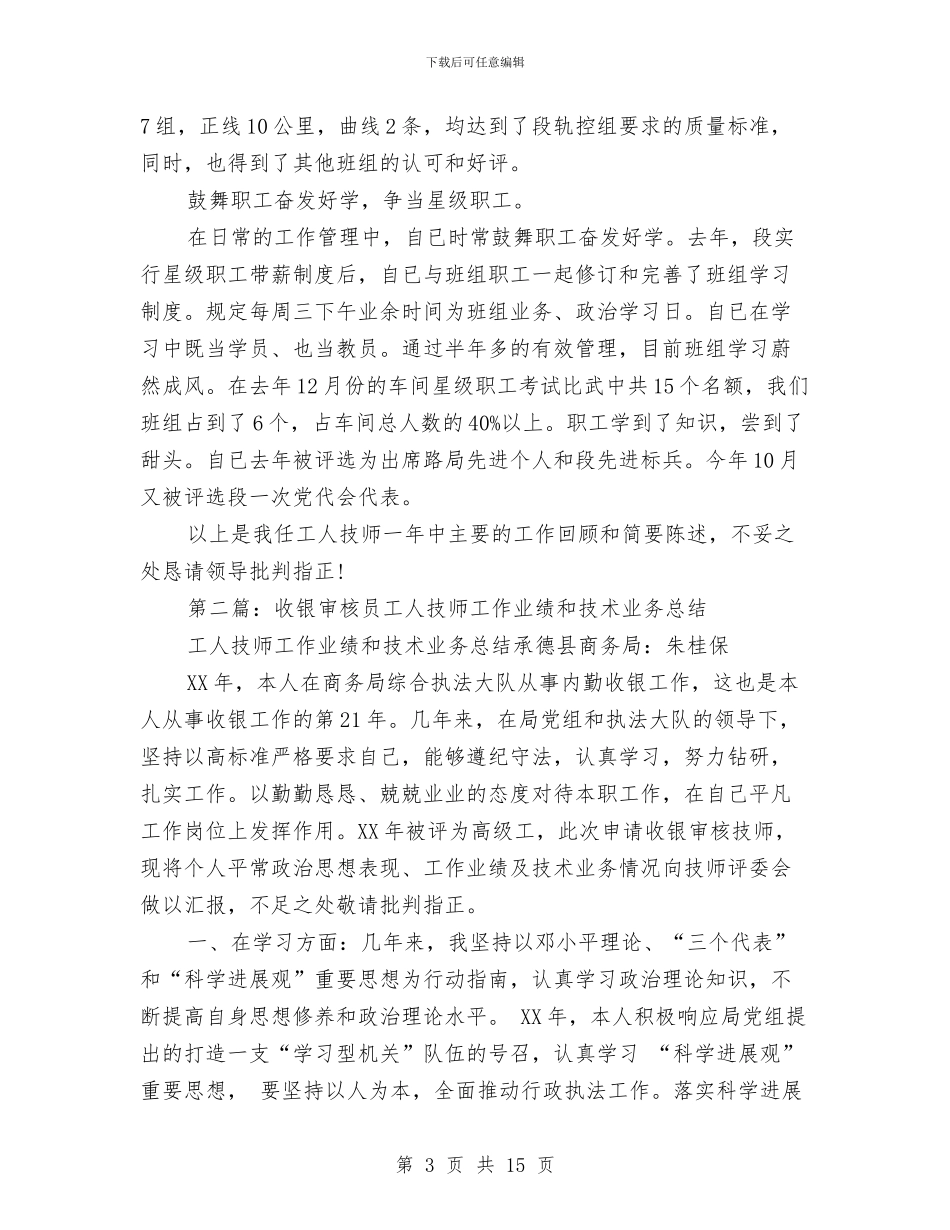 工人技师技术工作总结与工人科学发展观学习总结汇编_第3页