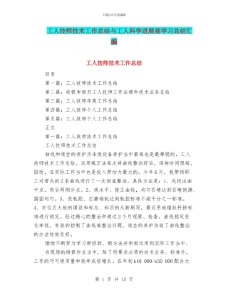 工人技师技术工作总结与工人科学发展观学习总结汇编