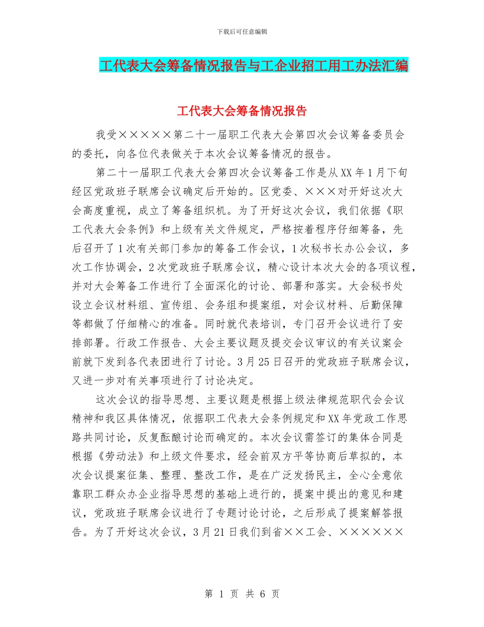 工代表大会筹备情况报告与工企业招工用工办法汇编_第1页
