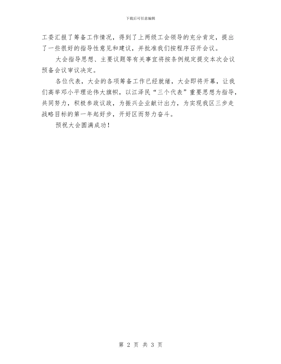 工代表大会筹备情况报告与工会主席上任讲演参考汇编_第2页