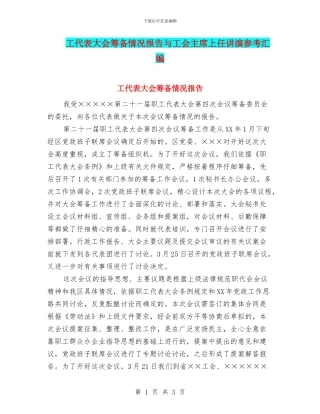 工代表大会筹备情况报告与工会主席上任讲演参考汇编