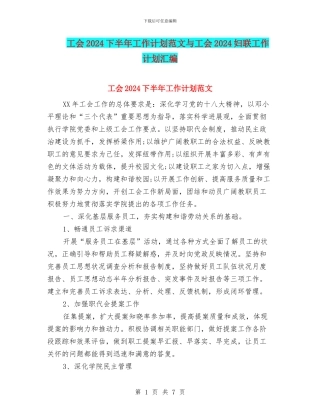 工会2024下半年工作计划范文与工会2024妇联工作计划汇编