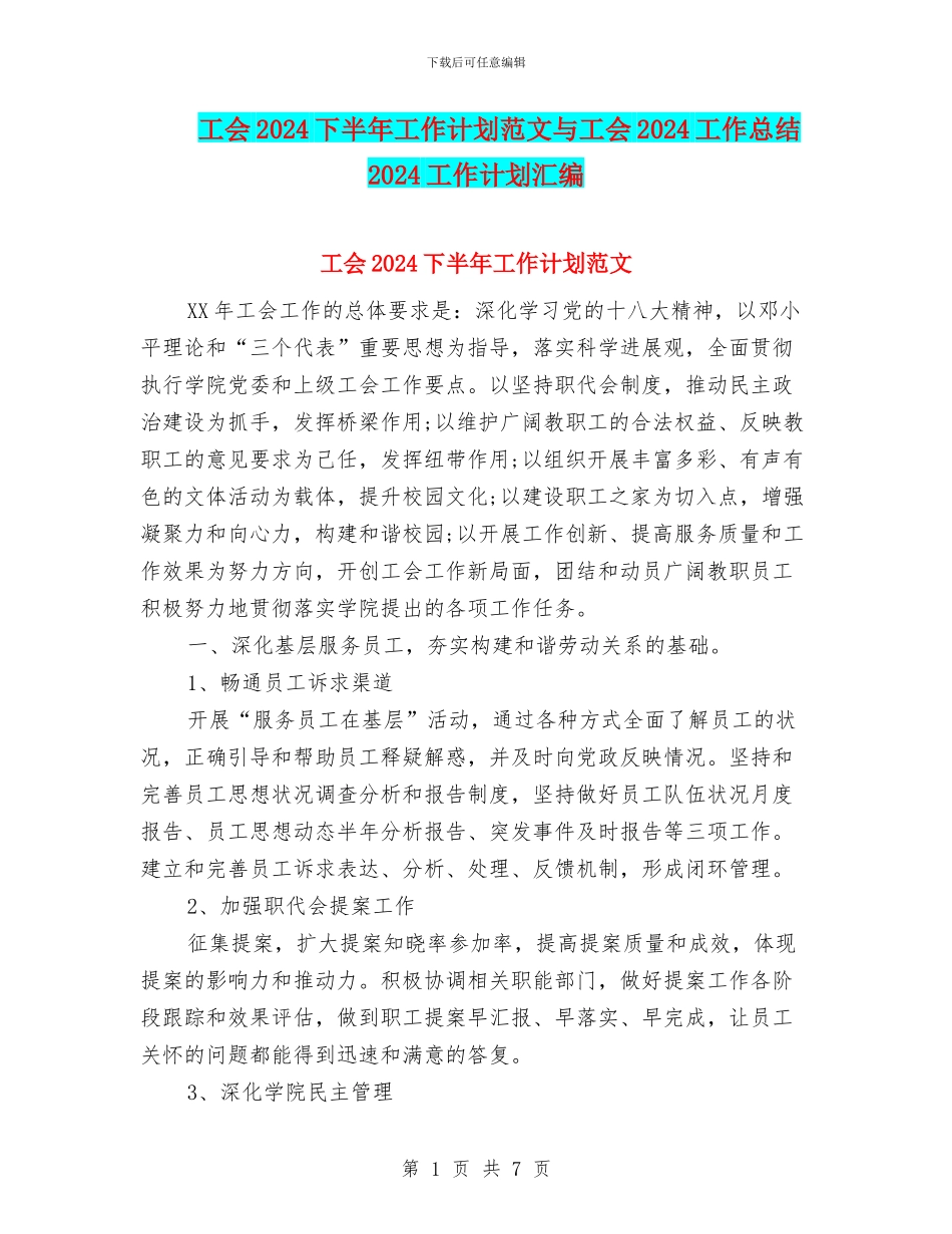 工会2024下半年工作计划范文与工会2024工作总结2024工作计划汇编_第1页