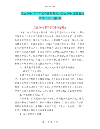 工会2024下半年工作计划范文与工会2024工作总结2024工作计划汇编