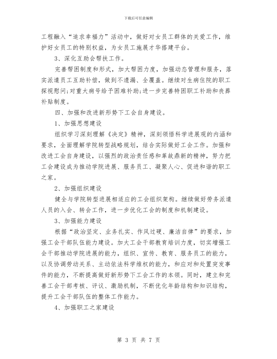 工会2024下半年工作计划范文与工会2024工作计划汇编_第3页