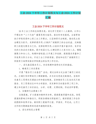 工会2024下半年工作计划范文与工会2024工作计划汇编