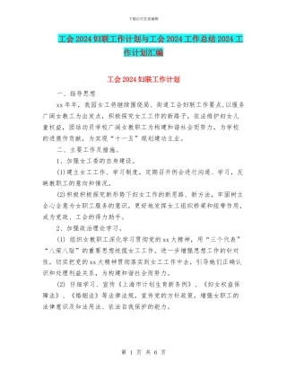 工会2024妇联工作计划与工会2024工作总结2024工作计划汇编