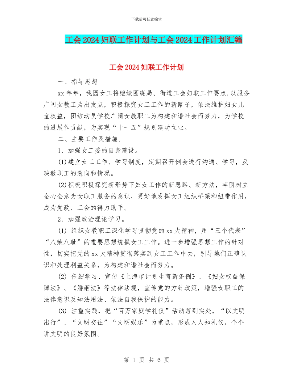 工会2024妇联工作计划与工会2024工作计划汇编_第1页