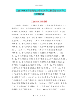 工会2024工作总结与工会2024年工作总结2024年工作打算汇编