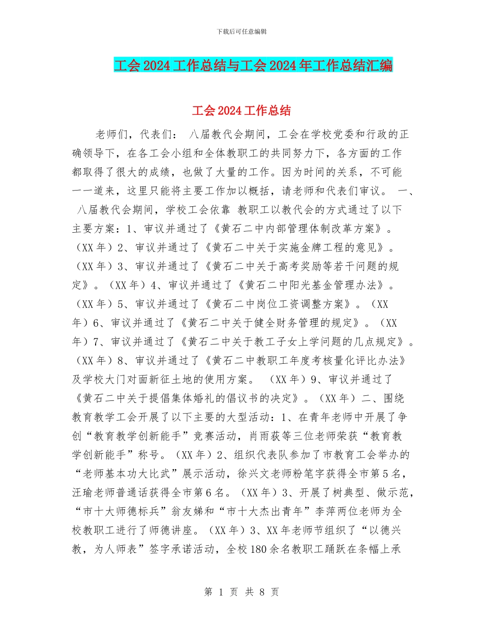 工会2024工作总结与工会2024年工作总结汇编_第1页