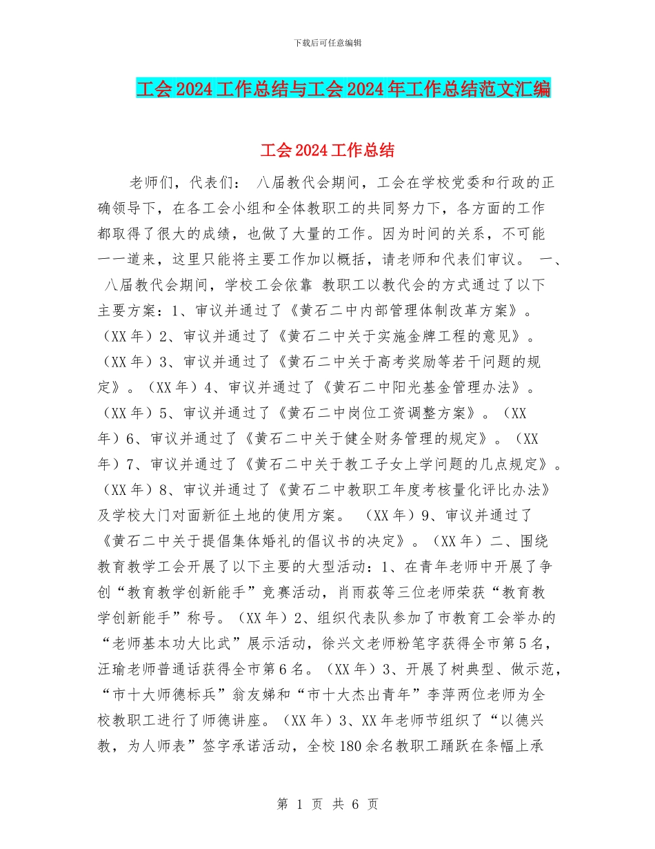 工会2024工作总结与工会2024年工作总结范文汇编_第1页