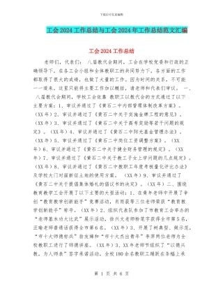 工会2024工作总结与工会2024年工作总结范文汇编