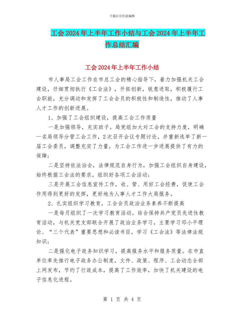 工会2024年上半年工作小结与工会2024年上半年工作总结汇编_第1页