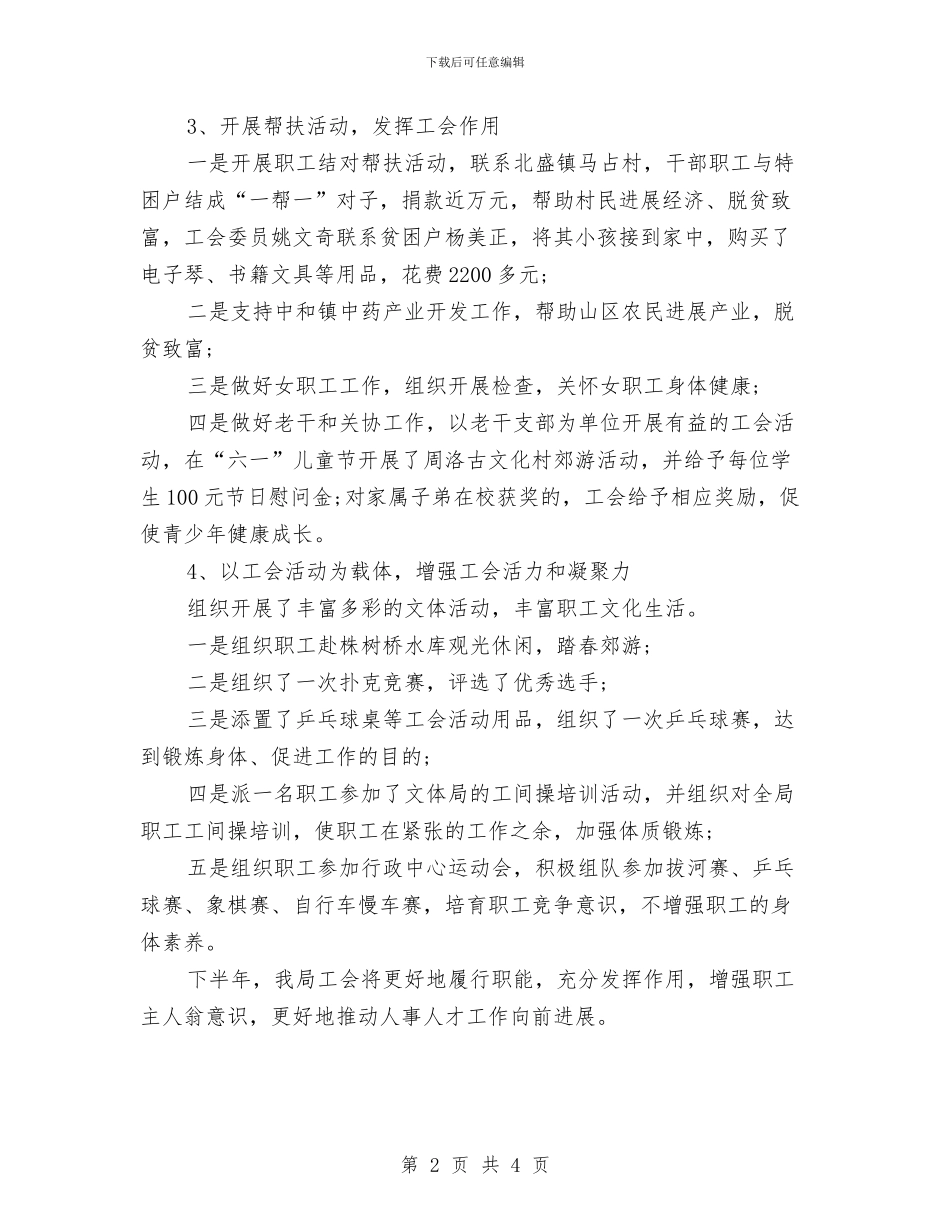 工会2024年上半年工作小结与工会2024年上半年工作总结汇编_第2页