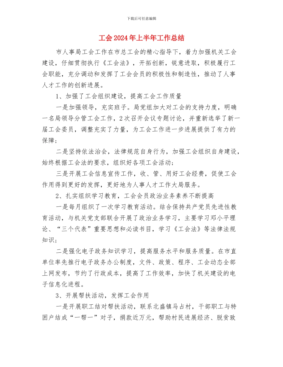 工会2024年上半年工作小结与工会2024年上半年工作总结汇编_第3页