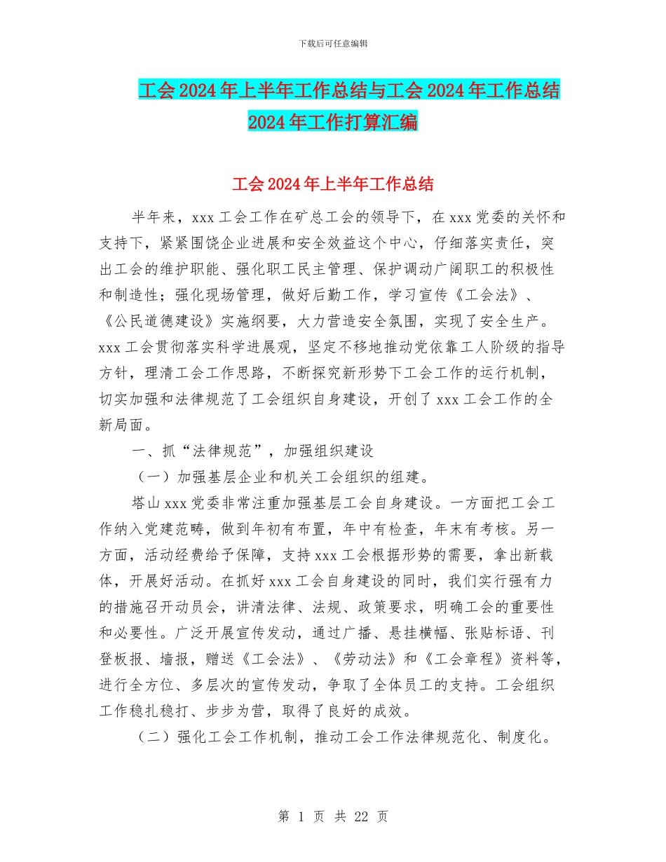 工会2024年上半年工作总结与工会2024年工作总结2024年工作打算汇编_第1页