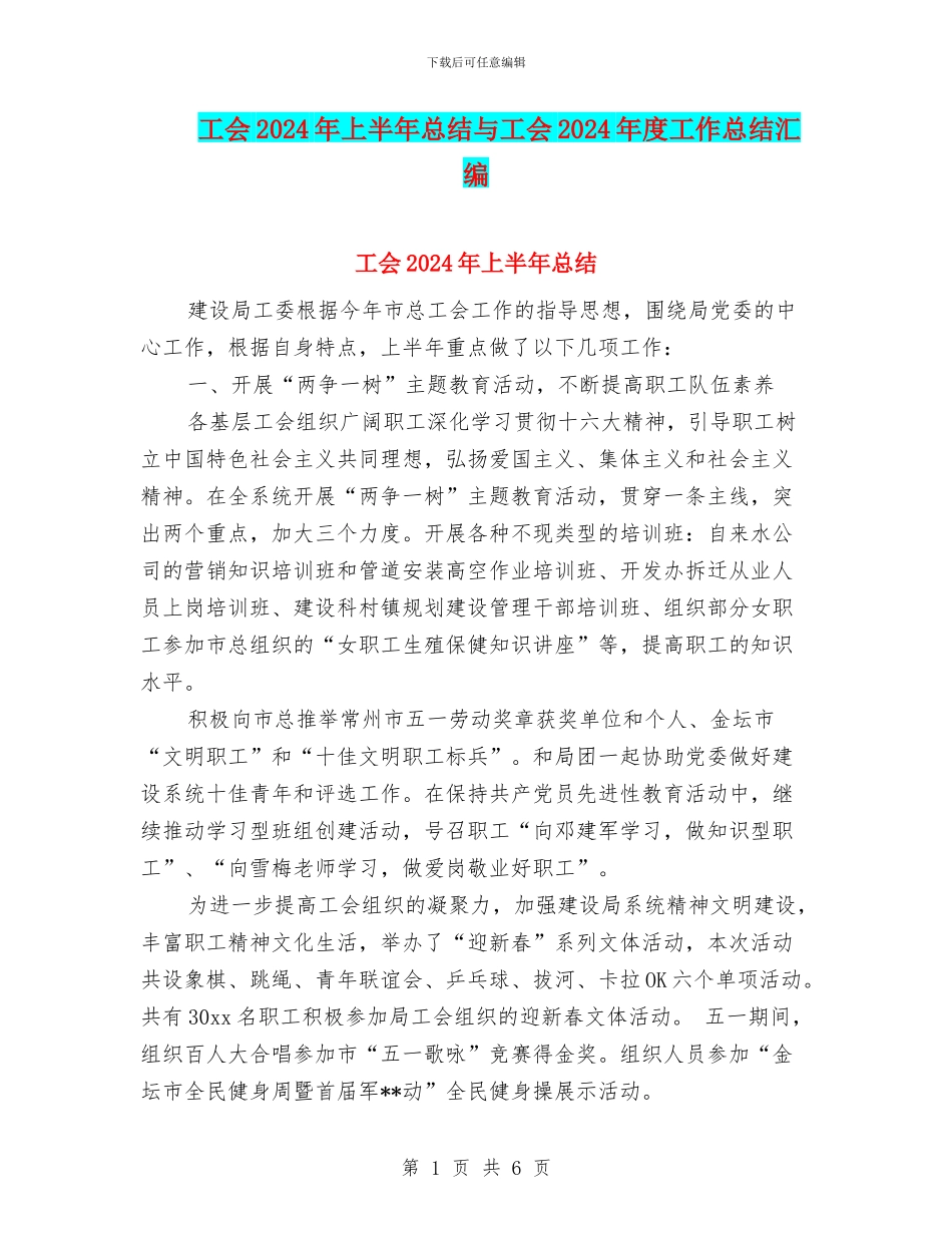 工会2024年上半年总结与工会2024年度工作总结汇编_第1页