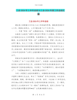工会2024年上半年总结与工会2024年度工作总结汇编