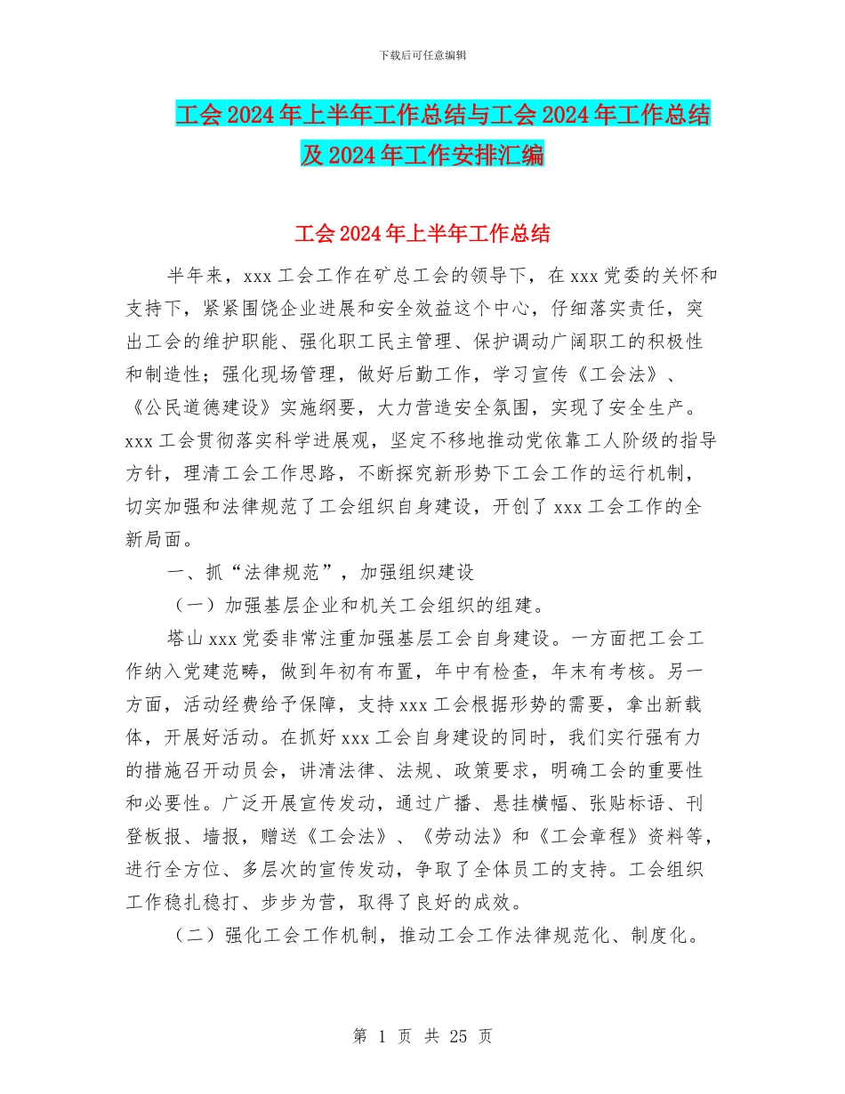 工会2024年上半年工作总结与工会2024年工作总结及2024年工作安排汇编_第1页