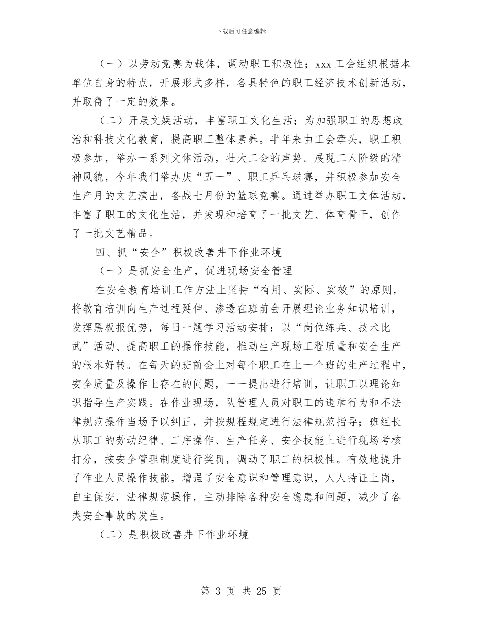 工会2024年上半年工作总结与工会2024年工作总结及2024年工作安排汇编_第3页