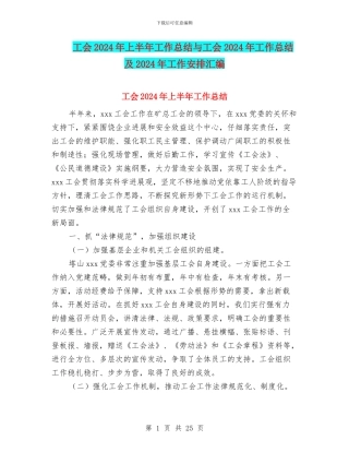 工会2024年上半年工作总结与工会2024年工作总结及2024年工作安排汇编