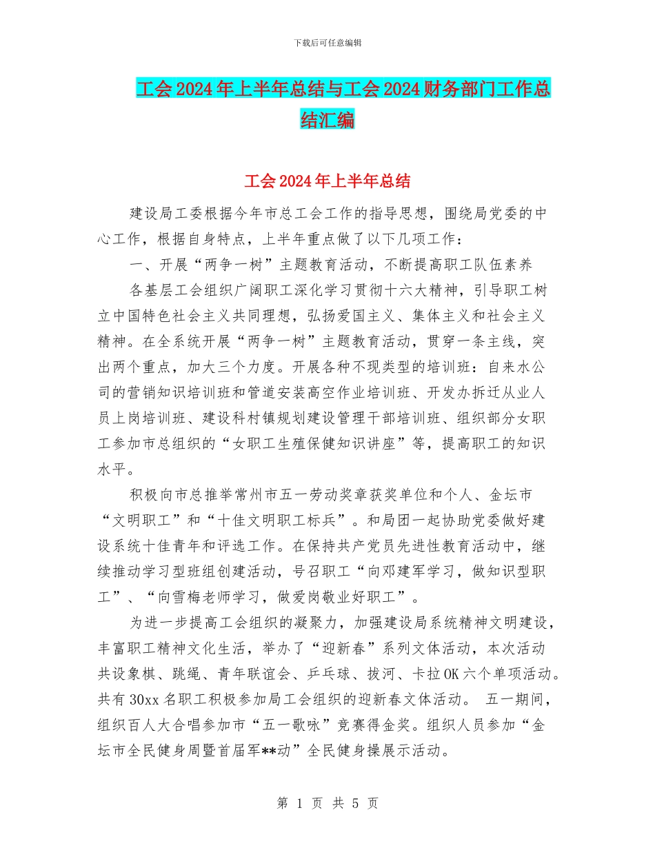 工会2024年上半年总结与工会2024财务部门工作总结汇编_第1页
