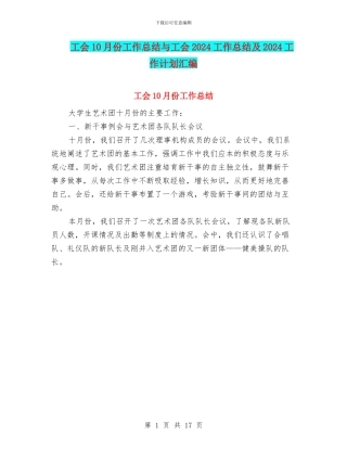 工会10月份工作总结与工会2024工作总结及2024工作计划汇编