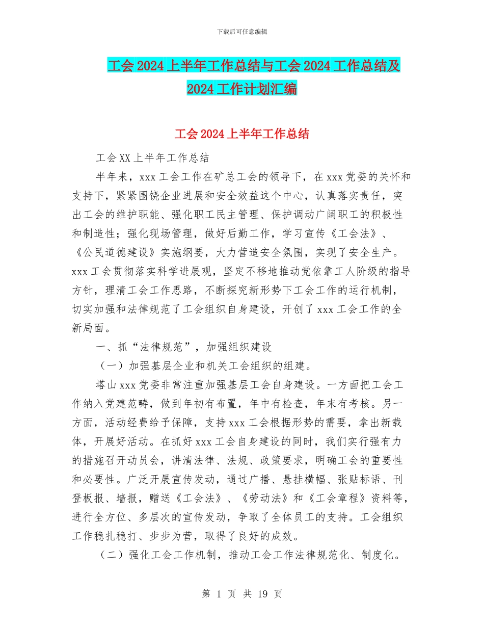 工会2024上半年工作总结与工会2024工作总结及2024工作计划汇编_第1页