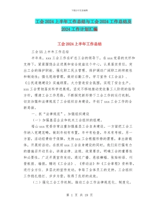 工会2024上半年工作总结与工会2024工作总结及2024工作计划汇编