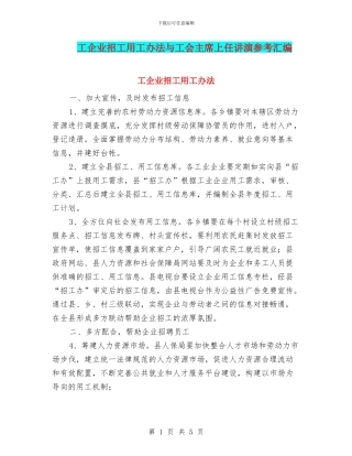 工企业招工用工办法与工会主席上任讲演参考汇编