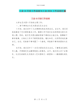 工会10月份工作总结与工会2024工作总结汇编