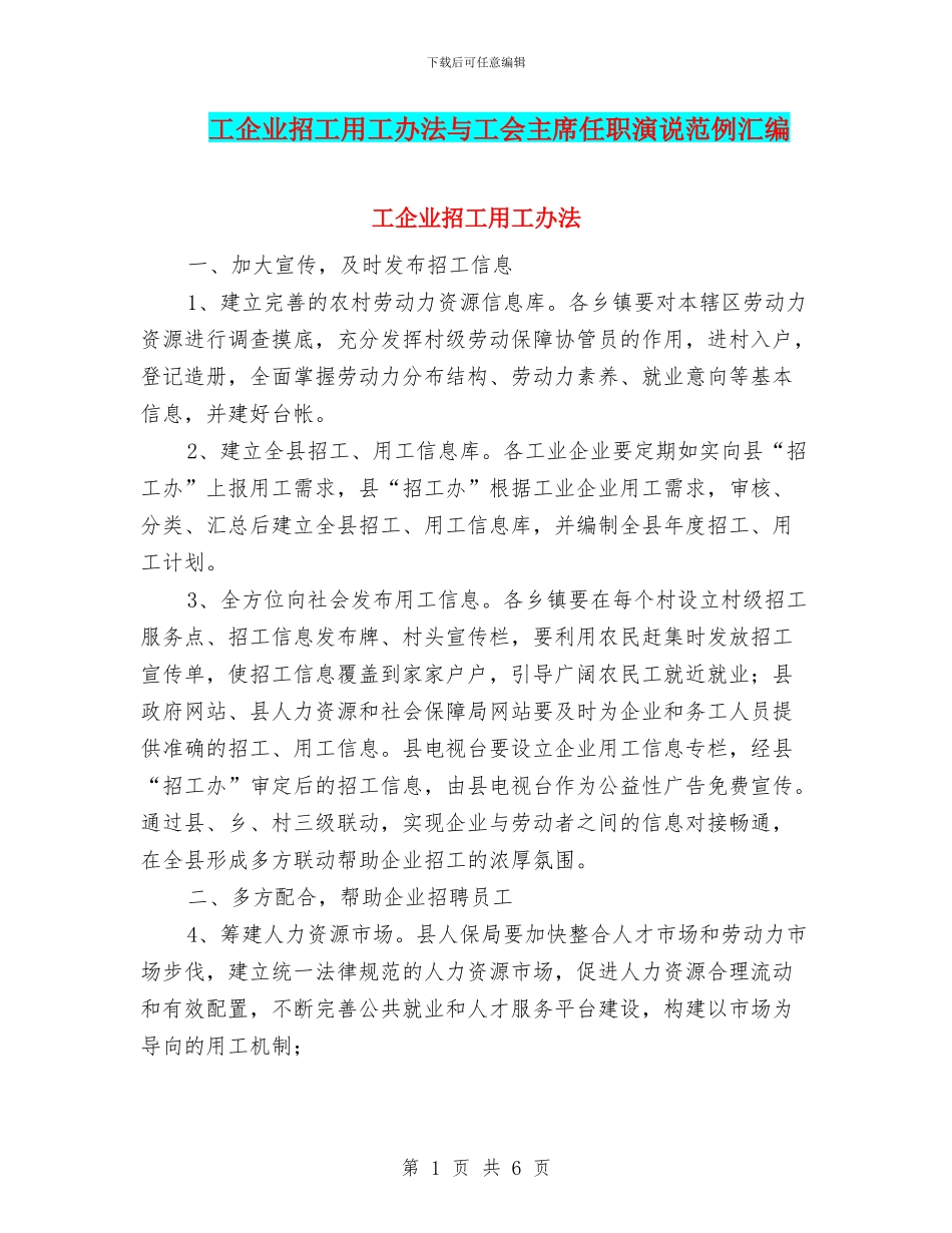 工企业招工用工办法与工会主席任职演说范例汇编_第1页