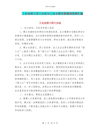工企业招工用工办法与工会主席任职演说范例汇编