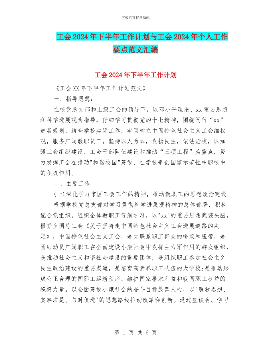 工会2024年下半年工作计划与工会2024年个人工作要点范文汇编_第1页