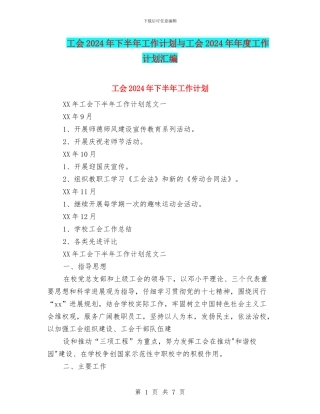 工会2024年下半年工作计划与工会2024年年度工作计划汇编