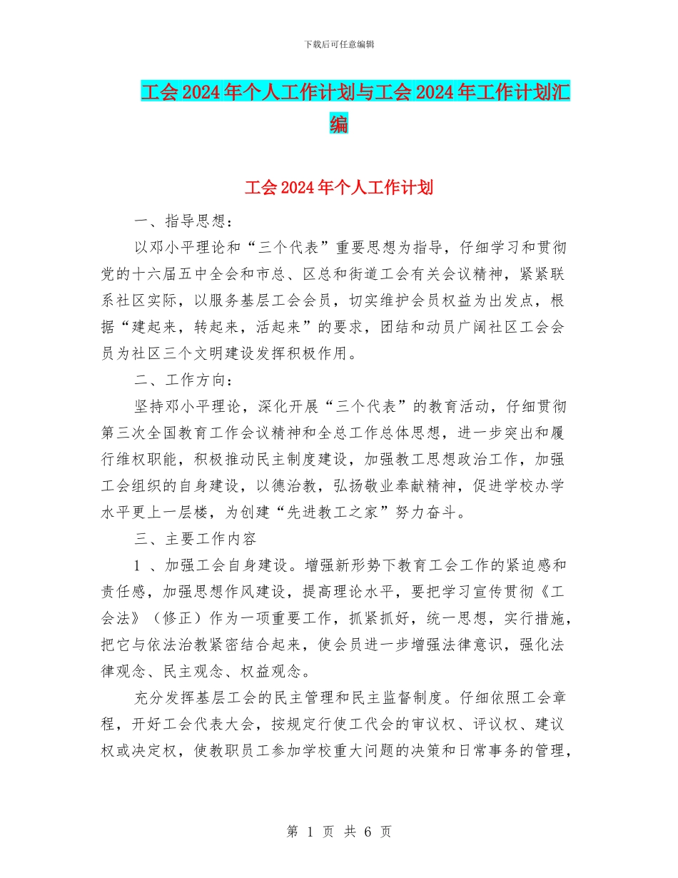 工会2024年个人工作计划与工会2024年工作计划汇编_第1页