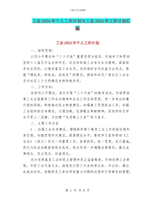 工会2024年个人工作计划与工会2024年工作计划汇编
