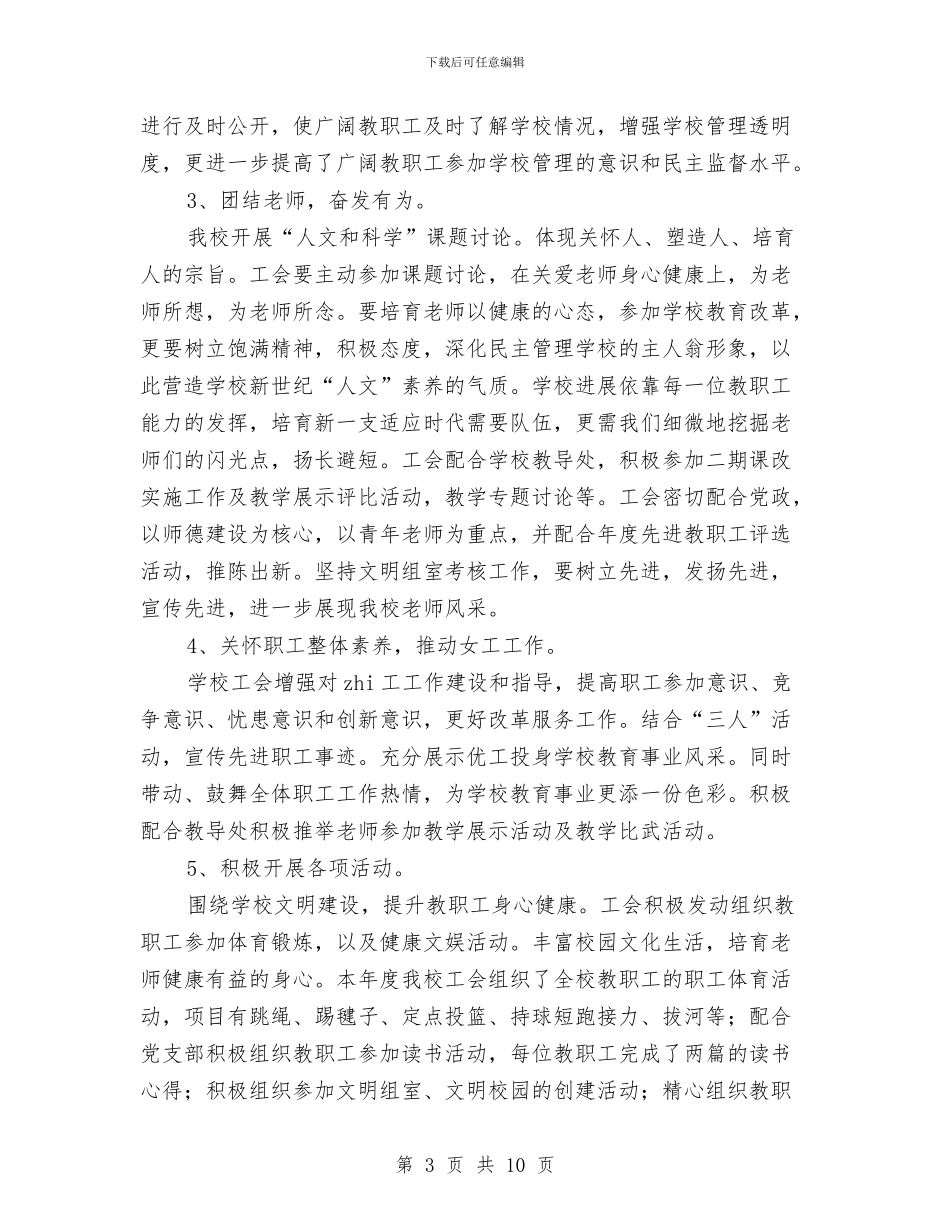 工会2024年工作总结与工会2024年工作总结及2024年工作安排汇编_第3页