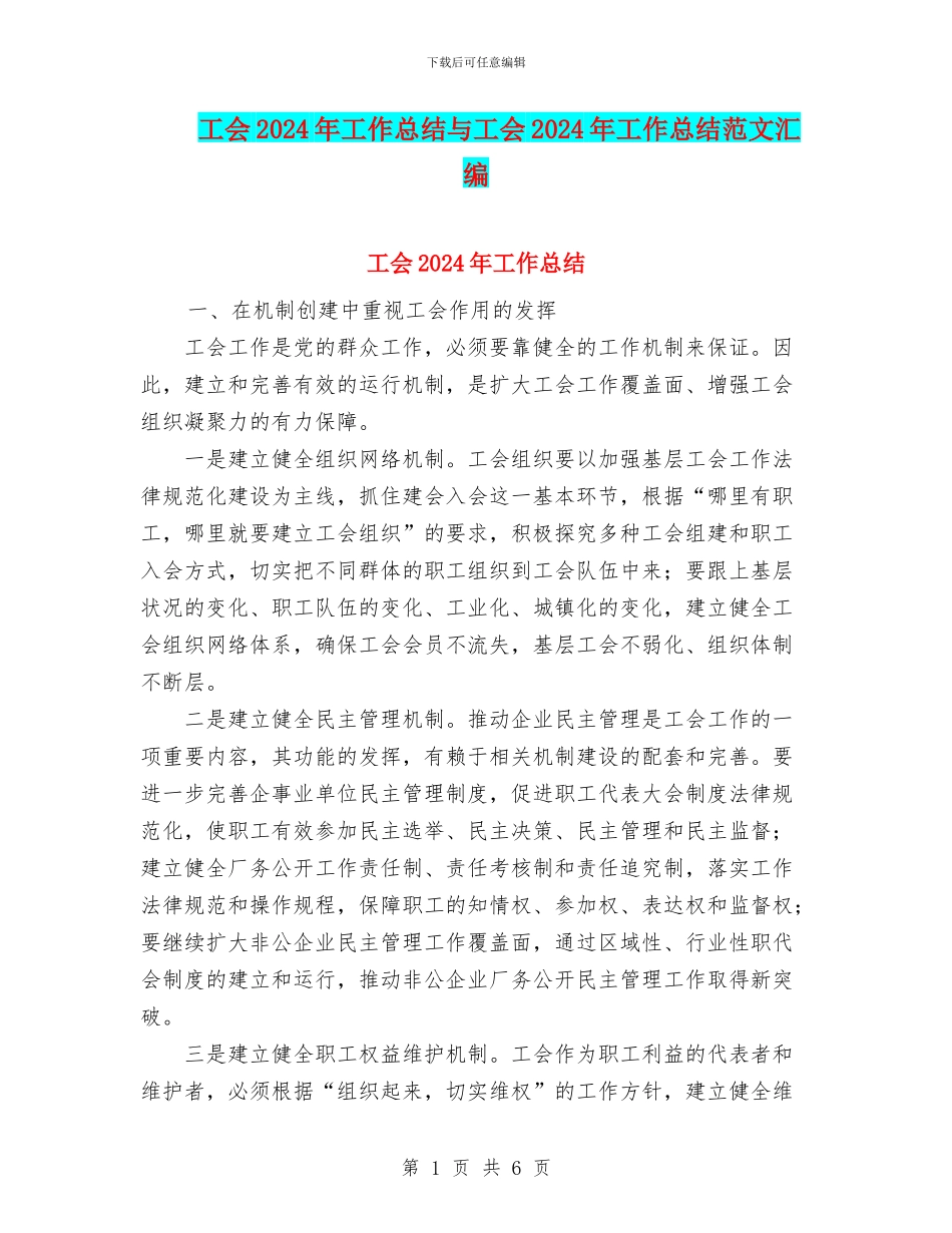 工会2024年工作总结与工会2024年工作总结范文汇编_第1页