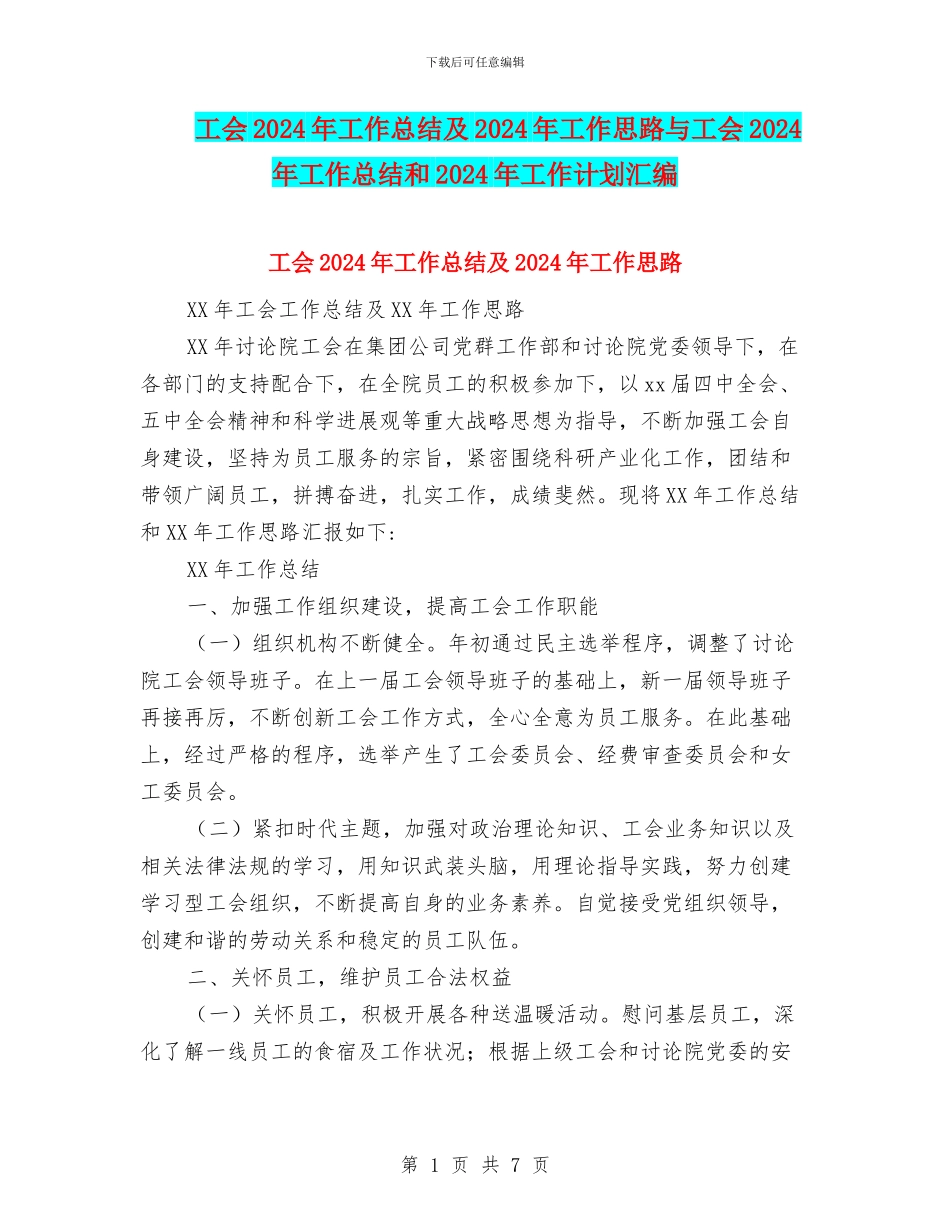 工会2024年工作总结及2024年工作思路与工会2024年工作总结和2024年工作计划汇编_第1页