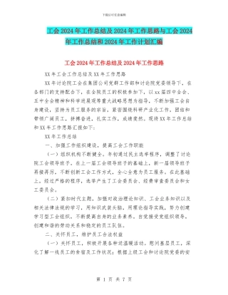 工会2024年工作总结及2024年工作思路与工会2024年工作总结和2024年工作计划汇编