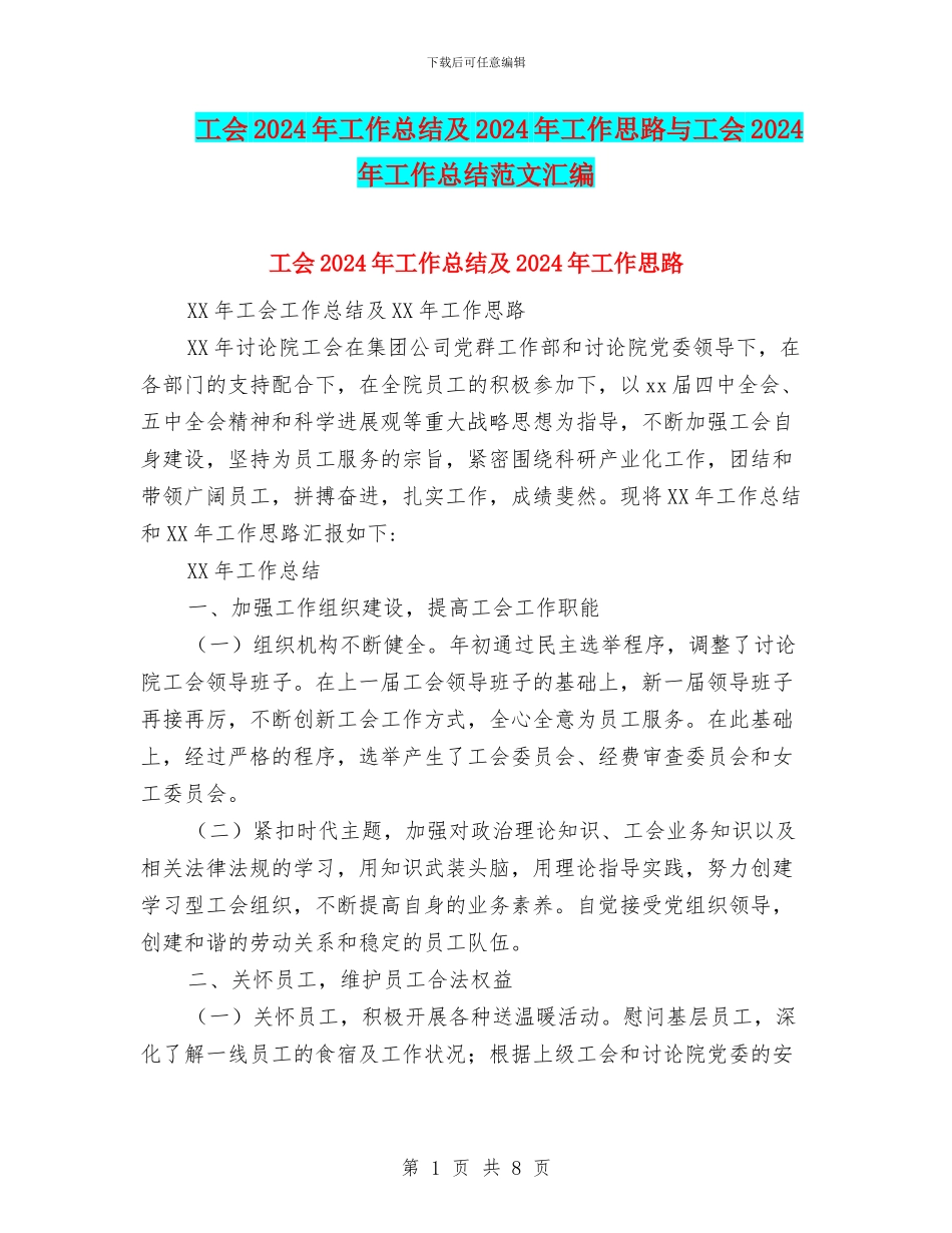 工会2024年工作总结及2024年工作思路与工会2024年工作总结范文汇编_第1页