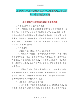 工会2024年工作总结及2024年工作思路与工会2024年工作总结范文汇编