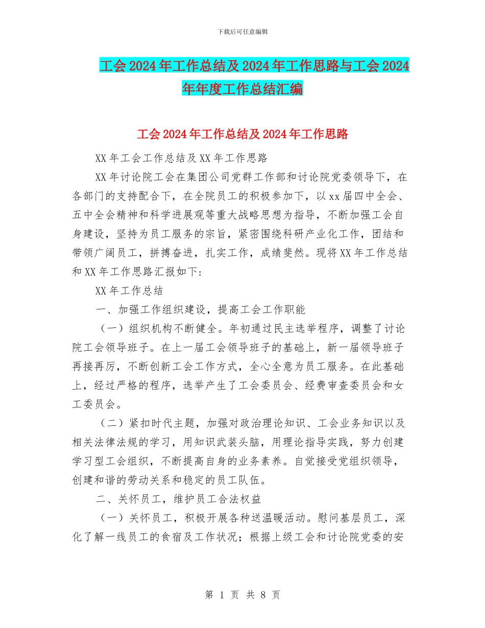 工会2024年工作总结及2024年工作思路与工会2024年年度工作总结汇编_第1页