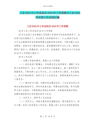 工会2024年工作总结及2024年工作思路与工会2024年年度工作总结汇编