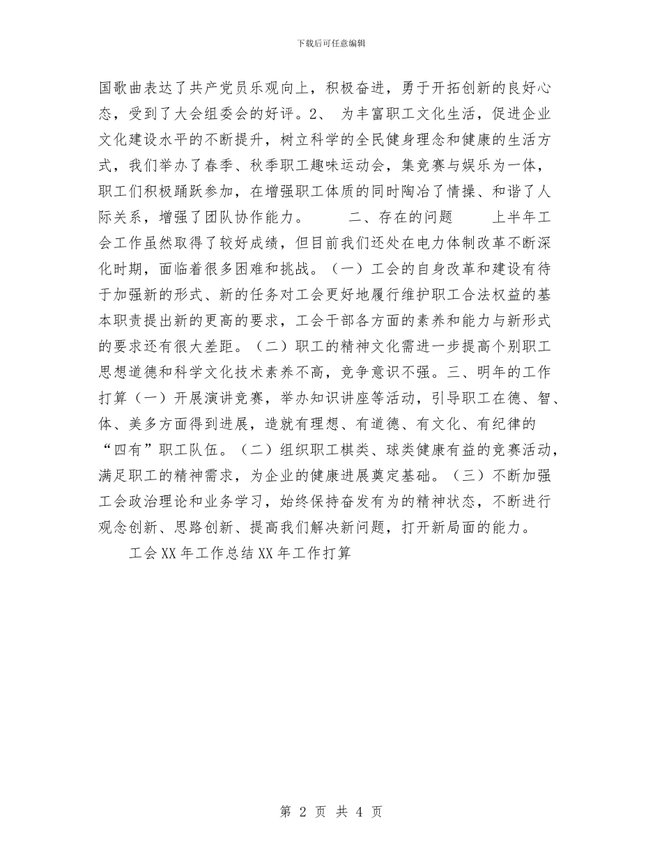 工会2024年工作总结2024年工作打算与工会2024年工作总结范文汇编_第2页
