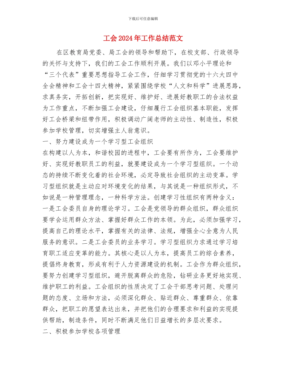 工会2024年工作总结2024年工作打算与工会2024年工作总结范文汇编_第3页