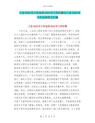 工会2024年工作总结2024年工作打算与工会2024年工作总结范文汇编