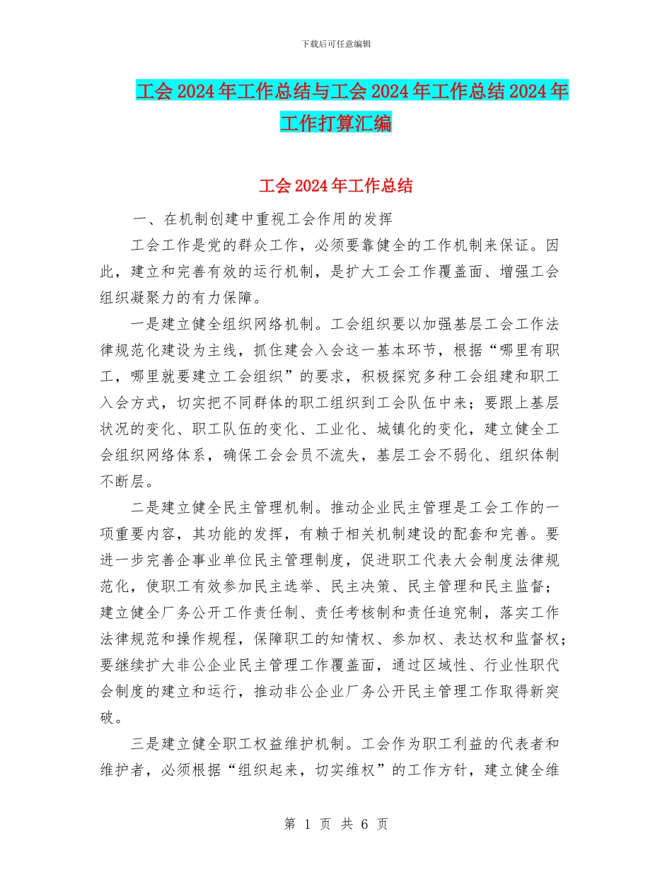工会2024年工作总结与工会2024年工作总结2024年工作打算汇编_第1页