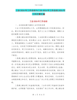 工会2024年工作总结与工会2024年工作总结2024年工作打算汇编